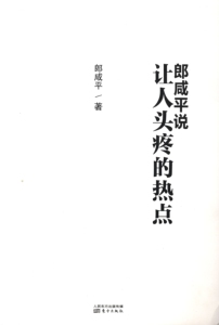 郎咸平说:让人头疼的热点:珍藏版 正版RT郎咸平著东方9787506064279