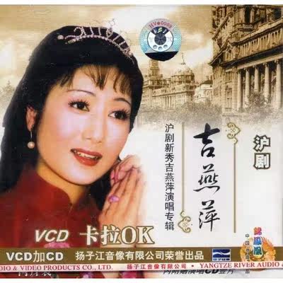 【商城正版】沪剧新秀吉燕萍演唱专辑(CD+卡拉OK.VCD)