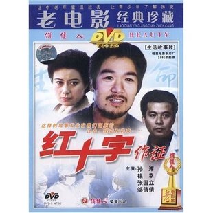 1DVD 演员 徐幸 孙淳 正版 原装 红十字作证 张国立 邬倩倩