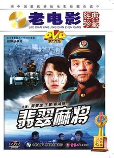 王蕙 蔡鸿翔 1DVD 正版 演员：周雯琼 翡翠麻将 原装