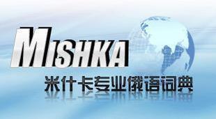 米什卡俄语在线翻译词典软件-屏幕文档网页取词215万全国大词库