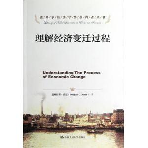 理解经济变迁过程（诺贝尔经济学奖获得者丛书）道格拉斯·诺思中国人民大学9787300169477