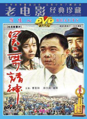 正版 吴二哥请神 1DVD 曹景阳 郑卫莉 赵军