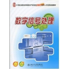 数字信号处理王震宇，张培珍北京大学9787301160763