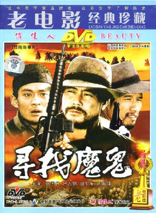 寻找魔鬼 田少军 1DVD 冯恩鹤 刘佩琦 张国民 正版