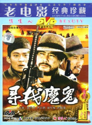 正版 寻找魔鬼（1DVD）张国民 冯恩鹤 田少军 刘佩琦