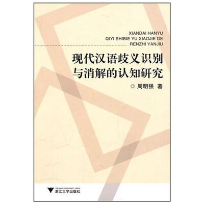 现代汉语歧义识别与消解的认知研究/ 周明强