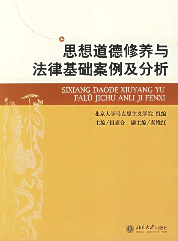 思想道德修養與法律基礎案例及分析祖嘉合9787301105948北大社在類目 書籍/雜誌/報紙, 法律, 法學理論中 - 來自Buy2taobao.com提供專業的淘寶代購服務
