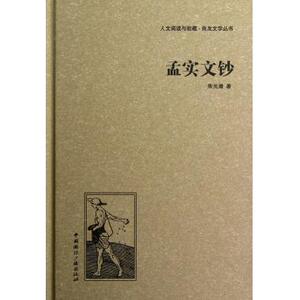 孟实文钞 正版RT朱光潜著中国国际广播9787507835243