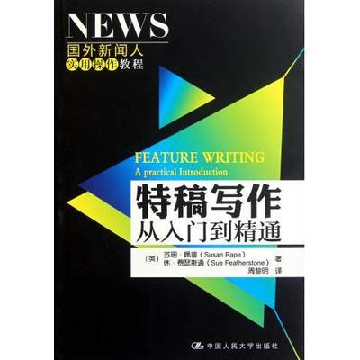 特稿写作:从入门到精通:a practical introduction 正版RT(英)苏珊·佩普(Susan Pape)，(英)休·费瑟斯通(Sue Featherstone)著中