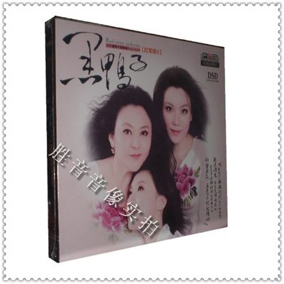 【正版发烧】火烈鸟唱片 黑鸭子组合 黑鸭子 红军装2 DSD 1CD