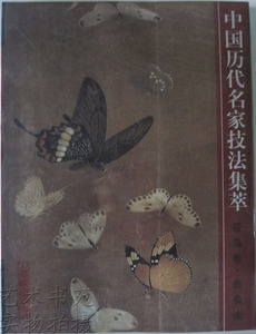商城正版 中国历代名家技法集萃 花鸟卷 鱼虫法