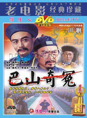 正版 川剧：巴山奇冤1DVD 演员:杨先才 李信元 何伯杰