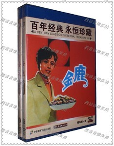 【正版】红色院线经典珍藏 金鹿 1DVD 冷眉 施建岚 张国民