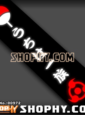 车贴3M反光贴00972火影忍者血继限界写轮眼