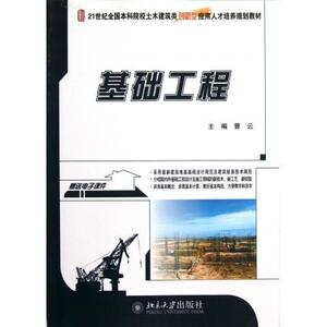 基础工程曹云北京大学9787301216569