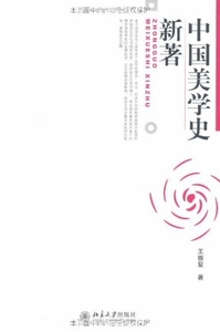 中国美学史新著王振复北京大学9787301137505