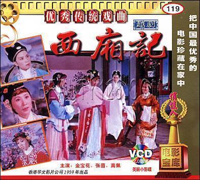 【原装★正版】西厢记(越剧) 2vcd 金宝花  张茵  高佩
