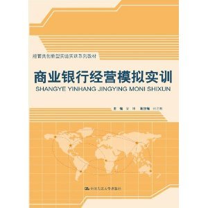 人大社自营商业银行经营模拟实训（经管类创新型实验实训系列教材）/中国人民大学出版社