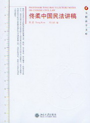 元照法学文库/佟柔中国民法讲稿