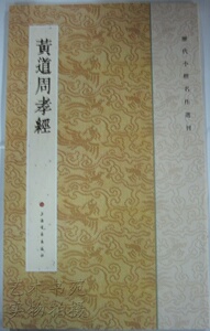 商城正版 历代小楷名作选刊 黄道周孝经
