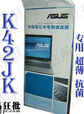 华硕ASUS K42JK键盘膜 原装正品专用笔记本键盘保护膜