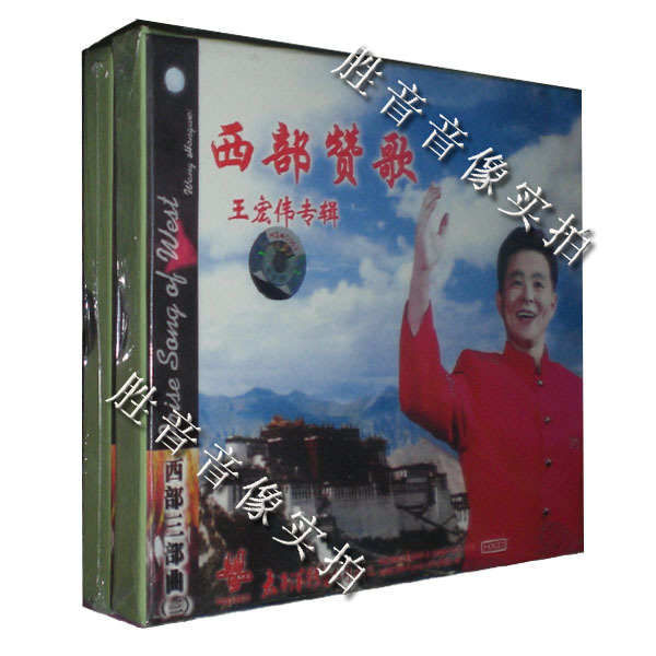 【正版发烧】太平洋唱片西部三部曲之三王宏伟西部赞歌 1CD