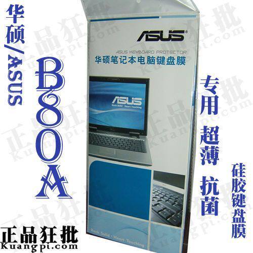 华硕ASUS B80A键盘膜 原装正品专用笔记本键盘保护膜