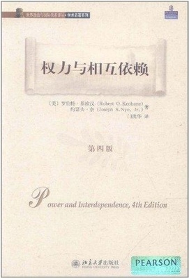 权力与相互依赖(第四版)(美)罗伯特·基欧汉，约瑟夫·奈北京大学9787301198254