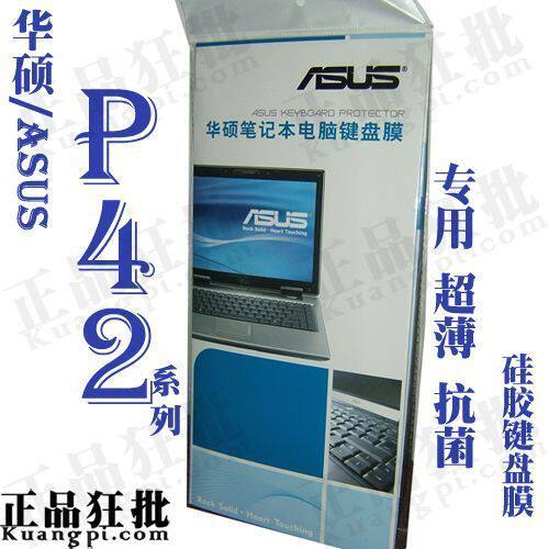 华硕ASUS P42系列键盘膜 原装正品专用笔记本键盘保护膜