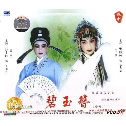 越剧 碧玉簪 全剧(3VCD)张宇峰、樊婷婷 音乐/影视/明星/音像 戏曲综艺 原图主图