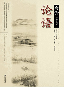 论语今译(中英)/孙芝斋