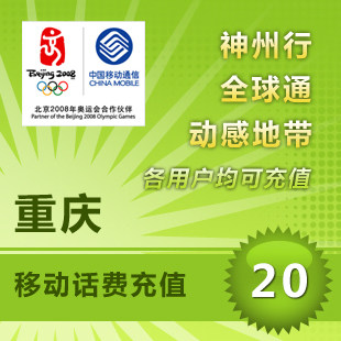 Chongqing Mobile 20 Bill Prepaid card mobile phone Pay Telephone fee Fast charging China Second charge spendin the Mobile/Unicom/Telecom recharge center , China Mobile recharge cards  category - from Buy2taobao.com to provide professional Taobao agent buy service