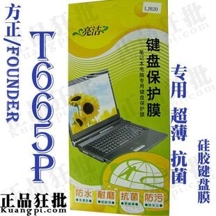 方正FOUNDER T665P键盘膜 专用笔记本键盘保护膜