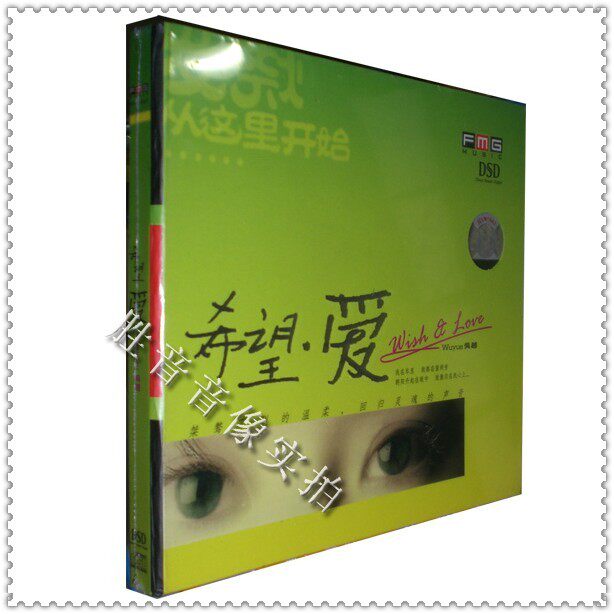 【正版发烧】火烈鸟唱片 回归灵魂的声音 吴越 希望爱 dsd 1 cd