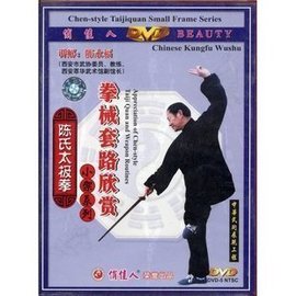 正版 陈氏太极拳小架系列拳械套路欣赏 1DVD 陈永福