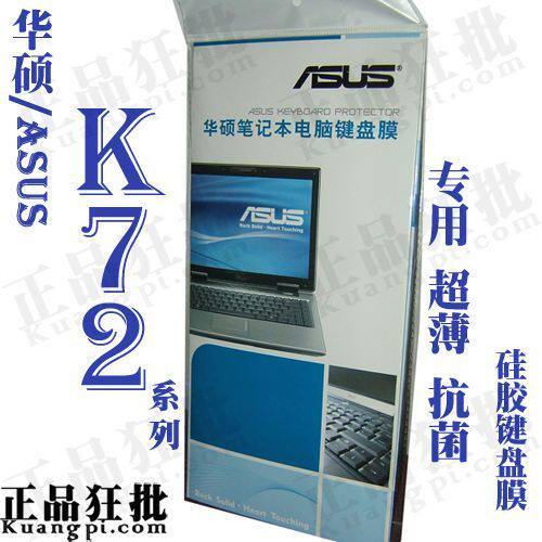 华硕ASUS K72系列键盘膜 原装正品专用笔记本键盘保护膜