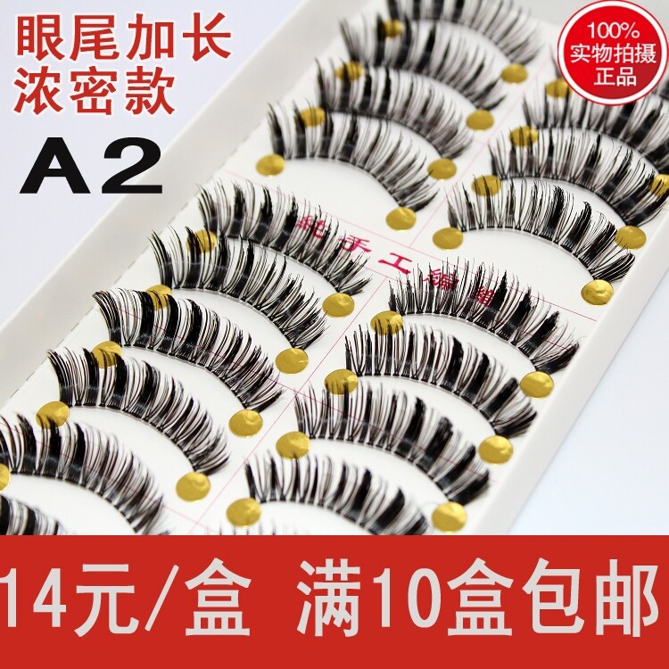 台湾纯手工假睫毛日系款眼尾浓密加长透明梗款 A2 10盒包邮