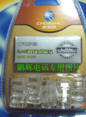 Choseal/秋叶原YF4043盒装8芯超五类网络水晶头8P8Crj45头10个/盒