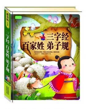 彩书坊·珍藏版：三字经 百家姓 弟子规（精装） 正版Y库《图说天下·珍藏版》编委会吉林出版集团股份有限公司9787546310565