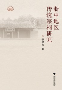 浙中地区传统宗祠研究/邵建东