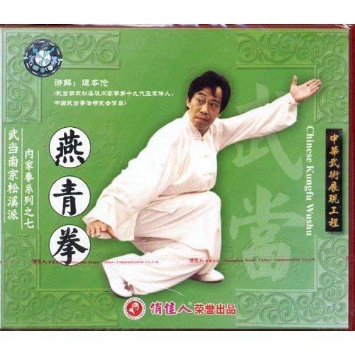 【正版】武当南宗松溪派内家拳系列 燕青拳(1vcd) (主讲:谭本伦)