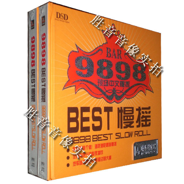 汽车载cd dj舞曲慢摇重低音劲爆 9898现场中文慢摇 best慢摇 1cd