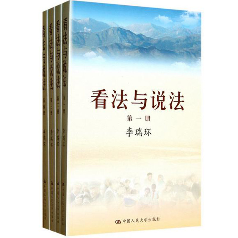 看法与说法（全四册）李瑞环中国人民大学9787300171135