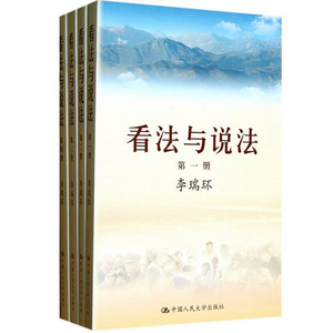 看法与说法（全四册）李瑞环中国人民大学9787300171135