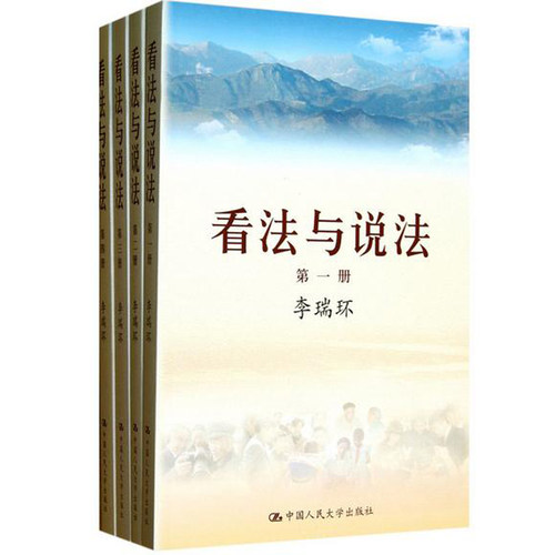 看法与说法（全四册）李瑞环中国人民大学9787300171135