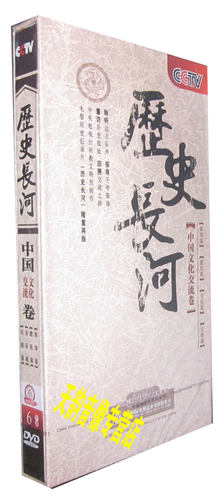 正版 历史长河 中国文化交流卷 服饰篇建筑篇音乐篇6DVD