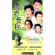 孙强 正版 朱娜 刘涛 经济版 原装 因为爱你 盒装 3DVD