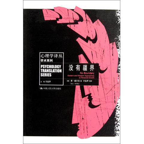 没有疆界（心理学译丛·学术系列）[美]肯·威尔伯中国人民大学9787300145334