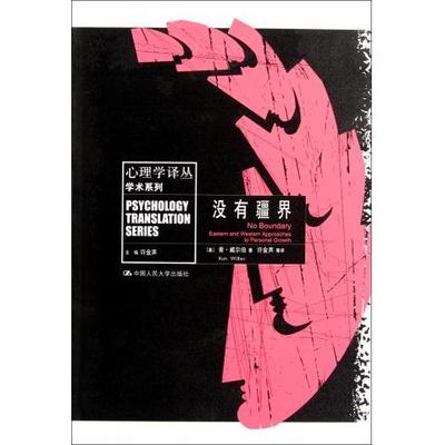 没有疆界（心理学译丛·学术系列）[美]肯·威尔伯中国人民大学9787300145334